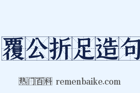 覆公折足造句是什么意思的图片